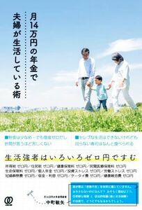 月１４万円の年金で夫婦が生活している術／中町敏矢(著者)