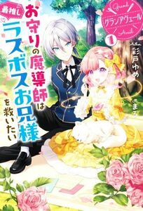 グランアヴェール　お守りの魔導師は最推しラスボスお兄様を救いたい(１) ＨＪ　ＮＯＶＥＬＳ／彩戸ゆめ(著者),まろ(イラスト)