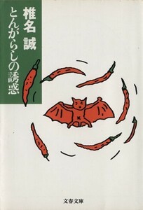 とんがらしの誘惑 文春文庫／椎名誠(著者)