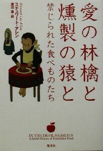 愛の林檎と燻製の猿と 禁じられた食べものたち／スチュワートアレン(著者),渡辺葉(訳者)