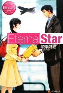 Ｅｔｅｒｎａｌ　Ｓｔａｒ(１) エタニティブックス・赤／綾瀬麻結【著】