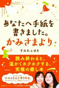 あなたへ手紙を書きました。かみさまより／すみれ(著者),ゆき(著者)