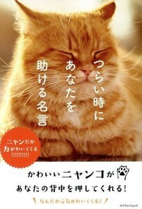 つらい時にあなたを助ける名言 ニャンだか力がわいてくる マイウェイムック／マイウェイ出版(編者)