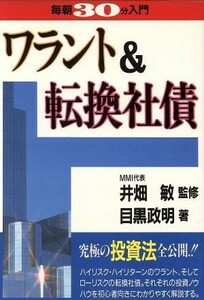 ワラント＆転換社債 実日ビジネス毎朝３０分入門／目黒政明(著者)