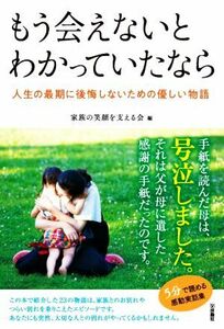 もう会えないとわかっていたなら 人生の最期に後悔しないための優しい物語／家族の笑顔を支える会(編者)