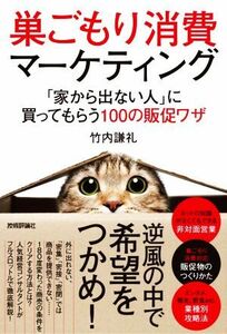 巣ごもり消費マーケティング 「家から出ない人」に買ってもらう１００の販促ワザ／竹内謙礼(著者)