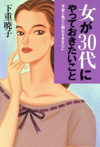 女が３０代にやっておきたいこと 不安と焦りに揺れるあなたへ／下重暁子(著者)