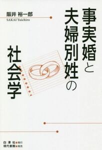 事実婚と夫婦別姓の社会学 阪井裕一郎／著