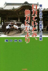 自力でいどみ、他力にたより　車いす巡礼・可能性への挑戦／滝口仲秋(著者)