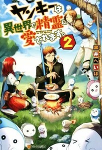 ヤンキーは異世界で精霊に愛されます。(２)／黒井へいほ(著者)