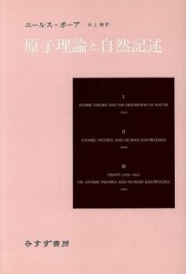 原子理論と自然記述／ニールスボーア(著者),井上健(訳者)