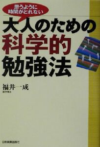 思うように時間がとれない大人のための科学的勉強法／福井一成(著者)