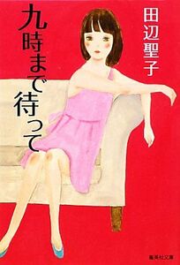 九時まで待って　改訂新版 集英社文庫／田辺聖子【著】