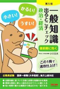 一般知識　出るとこチェック　政治・経済　第５版 公務員試験　国家一般職（大卒程度）、地方上級対応／小川文夫(編著),麻生塾(編著)