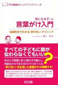 気になる子への言葉がけ入門 会話形式でわかる『学び合い』テクニック ＴＨＥ教師力ハンドブックシリーズ／西川純(著者)