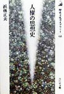 人権の思想史 歴史文化ライブラリー６８／浜林正夫(著者)