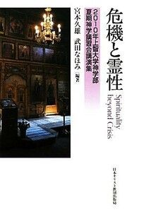 危機と霊性 Ｓｐｉｒｉｔｕａｌｉｔｙ　ｂｅｙｏｎｄ　Ｃｒｉｓｉｓ 上智大学神学部夏期神学講習会講演集２０１０年／宮本久雄，武田なほみ