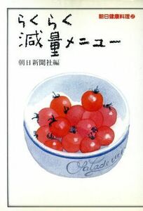 らくらく減量メニュー 朝日健康料理２／朝日新聞社【編】