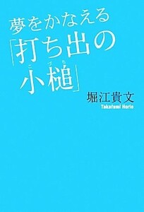 夢をかなえる「打ち出の小槌」／堀江貴文【著】