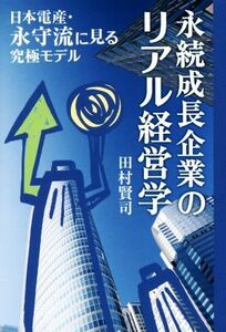 永続成長企業のリアル経営学 日本電産・永守流に見る究極モデル／田村賢司(著者)