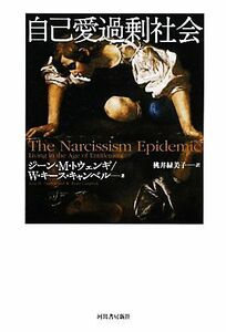 自己愛過剰社会／ジーン・Ｍ．トウェンギ，Ｗ．キースキャンベル【著】，桃井緑美子【訳】