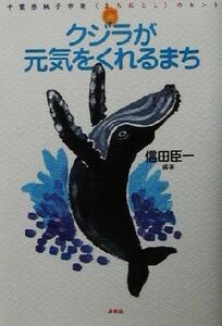 クジラが元気をくれるまち 千葉県銚子市発「まちおこし」のヒント／信田臣一(著者)