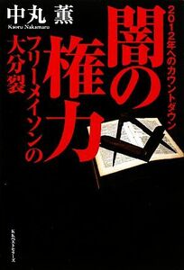 闇の権力フリーメイソンの大分裂　２０１２年へのカウントダウン 中丸薫／著