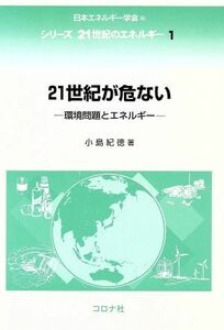 ２１世紀が危ない 環境問題とエネルギー シリーズ２１世紀のエネルギー１／小島紀徳(著者),日本エネルギー学会(編者)