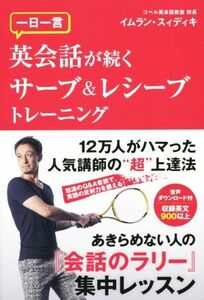 一日一言英会話が続くサーブ＆レシーブトレーニング／イムラン・スィディキ(著者)