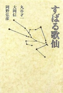 すばる歌仙／丸谷才一(著者),大岡信(著者),岡野弘彦(著者)