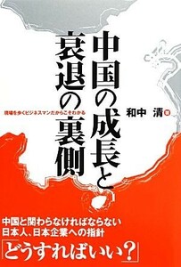 中国の成長と衰退の裏側 現場を歩くビジネスマンだからこそわかる／和中清【著】