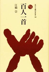 百人一首 ものと人間の文化史／江橋崇(著者)