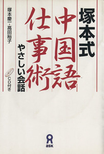 塚本式　中国語仕事術　やさしい会話／塚本慶一(著者),高田裕子(著者)