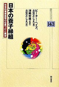 日本の養子縁組 社会的養護施策の位置づけと展望 明石ライブラリー／ピーターヘイズ【著】，土生としえ【著・訳】，津崎哲雄【監訳】