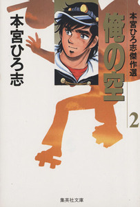 俺の空（文庫版）(２) 本宮ひろ志傑作集 集英社Ｃ文庫／本宮ひろ志(著者)