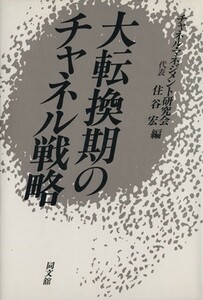 大転換期のチャネル戦略／チャネル・マネジメント研究会【編】