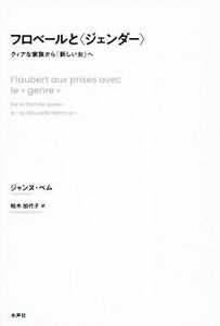 フロベールと〈ジェンダー〉 クィアな家族から「新しい女」へ／ジャンヌ・ベム(著者),柏木加代子(訳者)