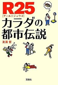 Ｒ２５カラダの都市伝説 宝島ＳＵＧＯＩ文庫／友清哲【著】