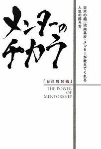 メンターのチカラ　自己啓発編 日米の超一流実業家・メンターが教えてくれる人生の勝ち方／ブライアントレーシー，ジムローン，浜口直太，
