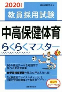 教員採用試験　中高保健体育らくらくマスター(２０２０年度版)／資格試験研究会(編者)