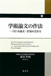 学術論文の作法 小論文・答案の書き方／近江幸治【著】