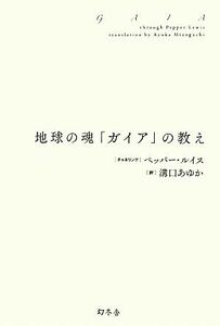 地球の魂「ガイア」の教え／ペッパールイス【チャネリング】，溝口あゆか【訳】