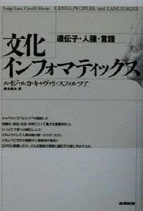 文化インフォマティックス 遺伝子・人種・言語／ルイジ・ルカキャヴァリ＝スフォルツア(著者),赤木昭夫(訳者)