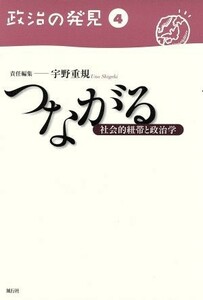 つながる　社会的紐帯と政治学 （政治の発見　　　４） 宇野　重規　責任編集