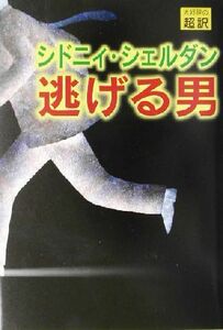 逃げる男／シドニィ・シェルダン(著者),天馬龍行(訳者)