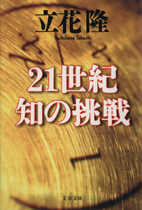 ２１世紀　知の挑戦 文春文庫／立花隆(著者)