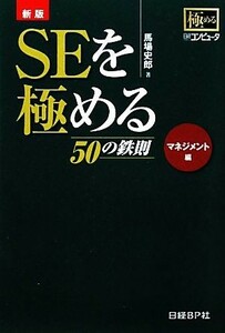 ＳＥを極める５０の鉄則　マネジメント編／馬場史郎【著】