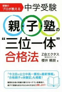 中学受験　親・子・塾の“三位一体”合格法 受験のプロが教える／櫻井頼朋(著者)