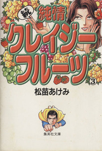 続　純情クレイジーフルーツ（文庫版）(３) 集英社Ｃ文庫／松苗あけみ(著者)