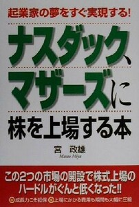 ナスダック、マザーズに株を上場する本 起業家の夢をすぐ実現する！／宮政雄(著者)